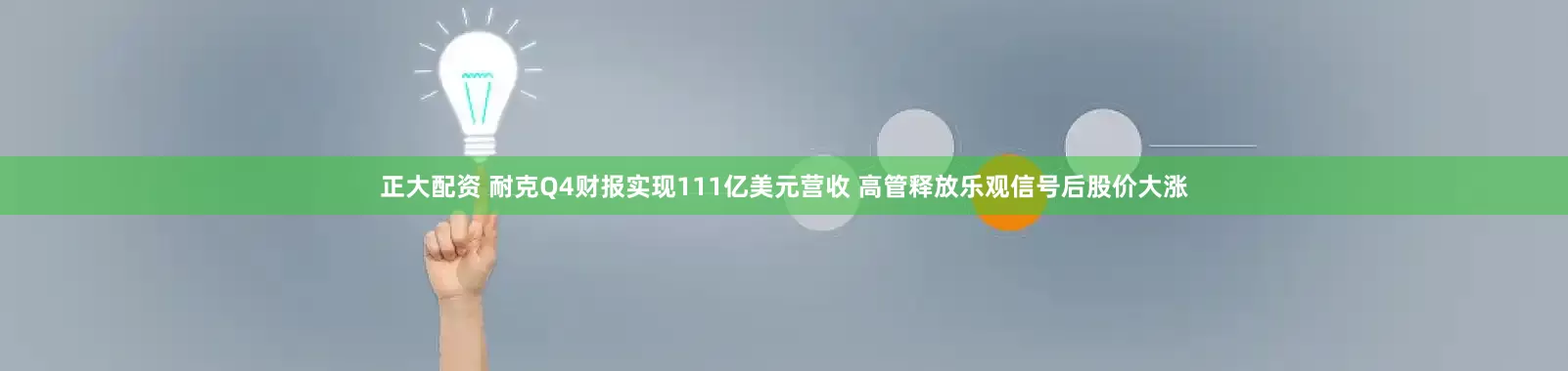 正大配资 耐克Q4财报实现111亿美元营收 高管释放乐观信号后股价大涨