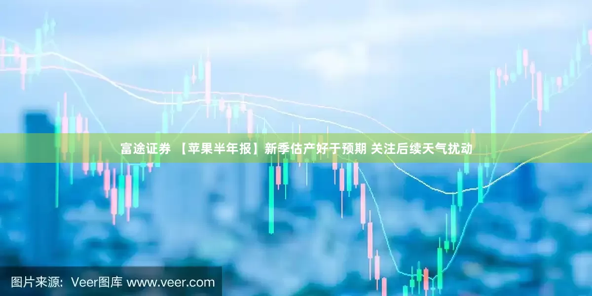 富途证券 【苹果半年报】新季估产好于预期 关注后续天气扰动