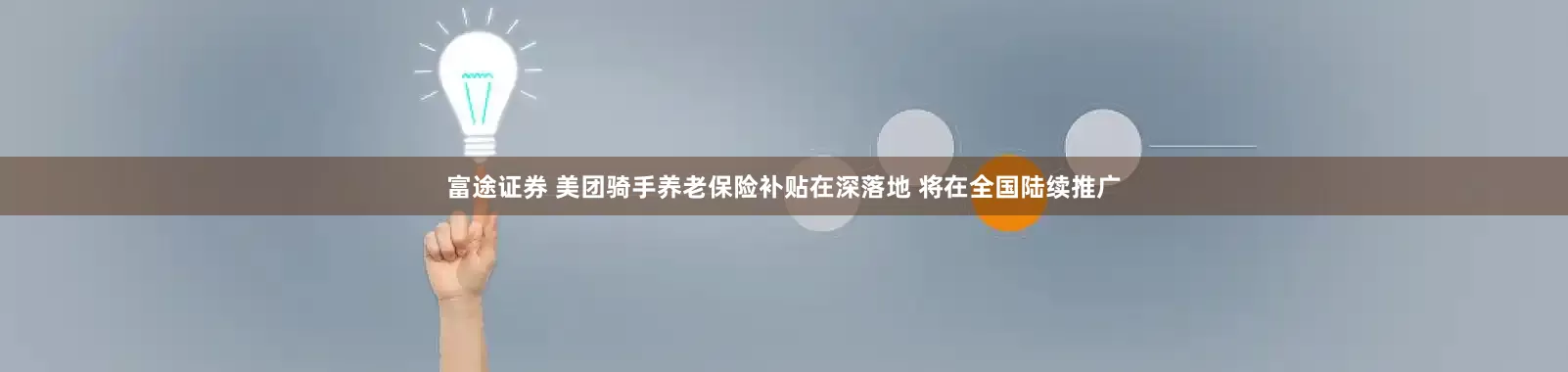 富途证券 美团骑手养老保险补贴在深落地 将在全国陆续推广