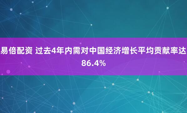 易倍配资 过去4年内需对中国经济增长平均贡献率达86.4%