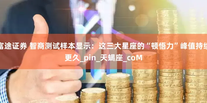 富途证券 智商测试样本显示：这三大星座的“顿悟力”峰值持续更久_pin_天蝎座_coM
