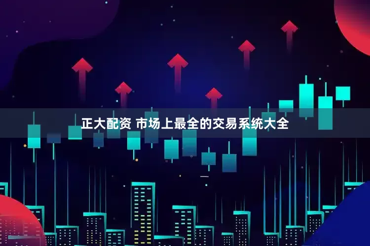 正大配资 市场上最全的交易系统大全